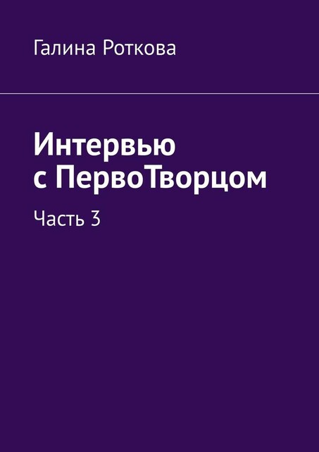 Интервью с ПервоТворцом. Часть 3, Галина Роткова