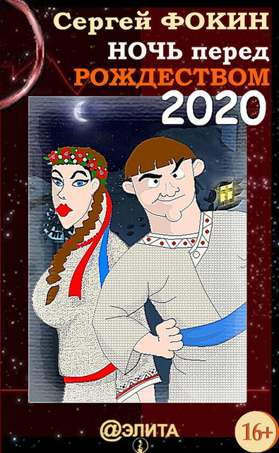 Ночь перед Рождеством 2020, Сергей Фокин