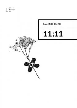 11:11, Марина Тмин