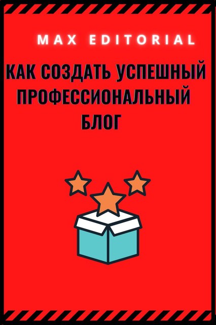 Как создать успешный профессиональный блог, Max Editorial
