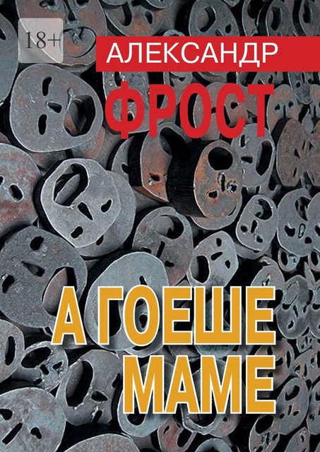 А гоеше маме, Александр Фрост