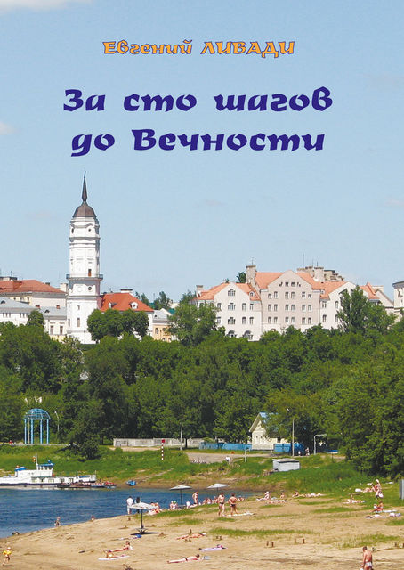 За сто шагов до вечности, Евгений Ливади