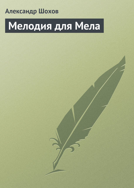 Мелодия для Мела, Александр Шохов