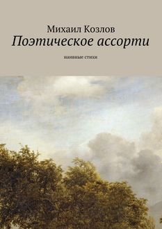 Поэтическое ассорти. наивные стихи, Михаил Козлов