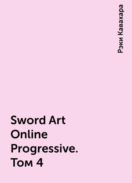 Sword Art Online Progressive. Том 4, Рэки Кавахара