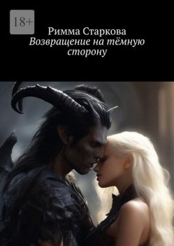 Возвращение на темную сторону. Серия «Свет и тьма» — Книга 2, Римма Старкова
