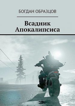 Всадник Апокалипсиса, Богдан Образцов