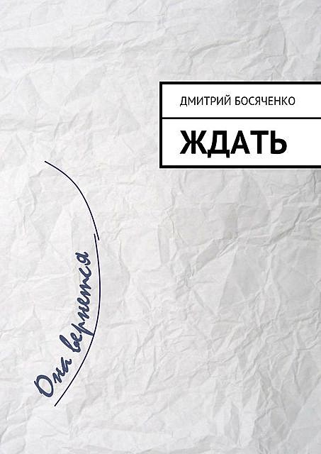 Ждать, Дмитрий Босяченко