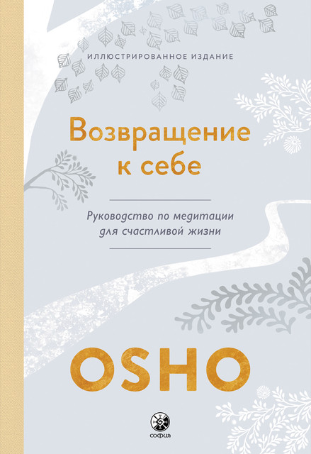 Возвращение к себе. Руководство по медитации для счастливой жизни, Ошо