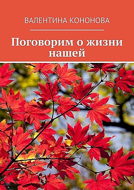 Поговорим о жизни нашей, Валентина Кононова