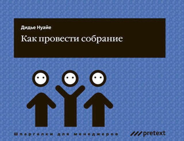 Как провести собрание, Дидье Нуайе