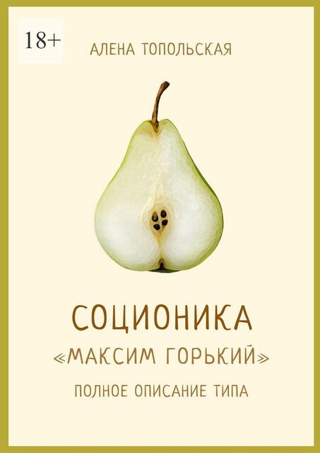 Соционика: «Максим Горький». Полное описание типа, Алена Топольская