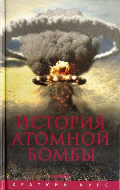 История атомной бомбы, Хуберт Мания