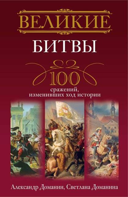 Великие битвы. 100 сражений, изменивших ход истории, Александр Доманин