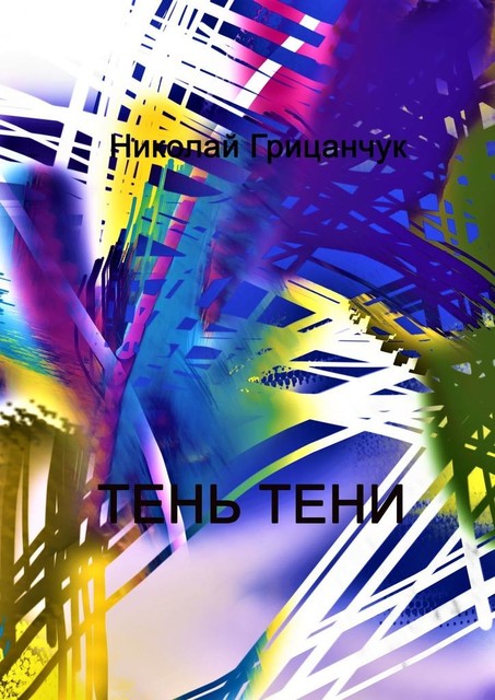 Тень тени. Schatten des Schattens, Николай Грицанчук