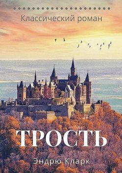 Трость, Эндрю Кларк