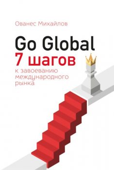 Go Global: 7 шагов к завоеванию международного рынка, Ованес Михайлов