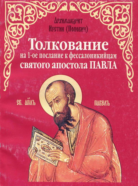 Толкование на 1-е послание к фессалоникийцам святого апостола Павла, Архимандрит Иустин