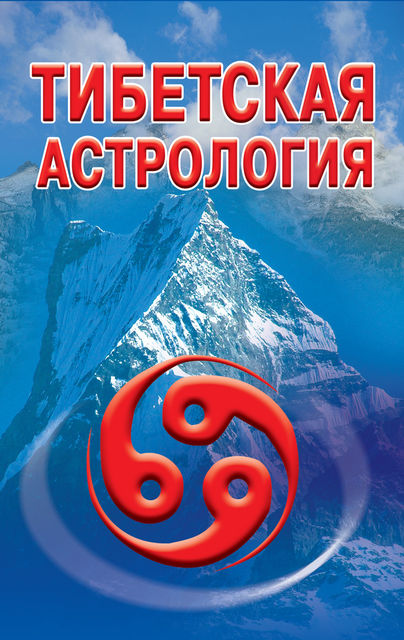 Тибетская астрология, Оксана Гофман