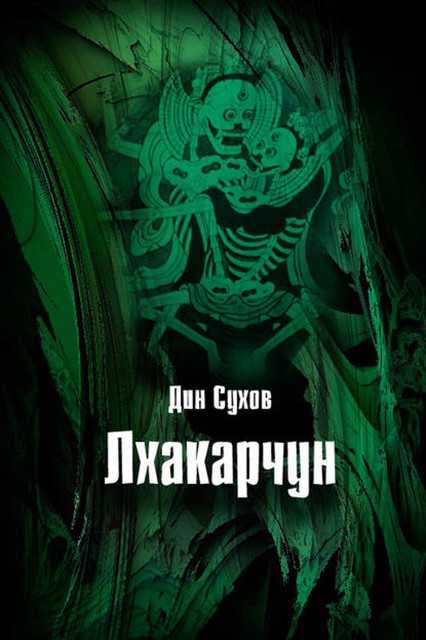 Лхакарчун, Дин Сухов