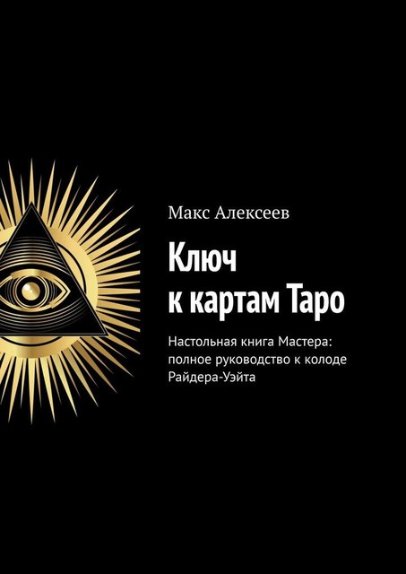 Ключ к картам Таро. Настольная книга Мастера: полное руководство к колоде Райдера-Уэйта, Макс Алексеев