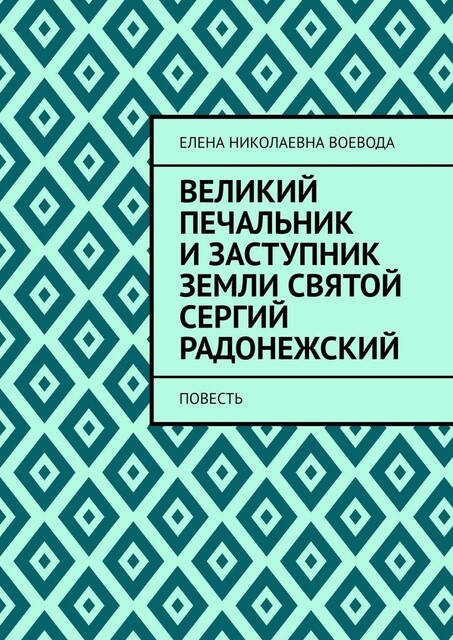 Великий печальник и заступник земли святой Сергий Радонежский, Елена Воевода