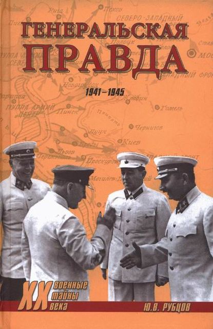 Генеральская правда. 1941–1945, Юрий Рубцов