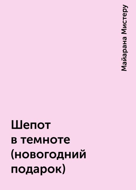 Шепот в темноте (новогодний подарок), Майарана Мистеру