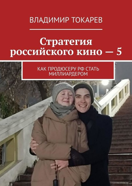 Стратегия российского кино — 5. Как продюсеру РФ стать миллиардером, Владимир Токарев