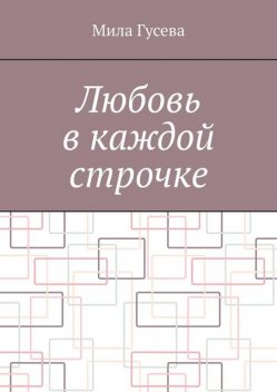 Любовь в каждой строчке, Мила Гусева