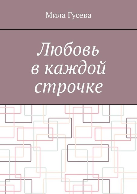 Любовь в каждой строчке, Мила Гусева