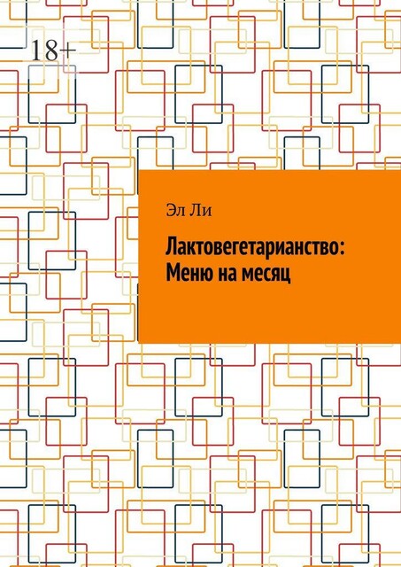 Лактовегетарианство: Меню на месяц, Ли Эл