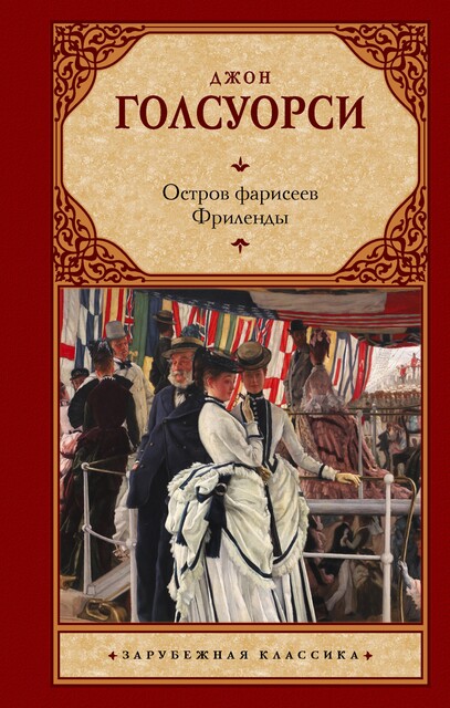 Остров фарисеев. Фриленды, Джон Голсуорси