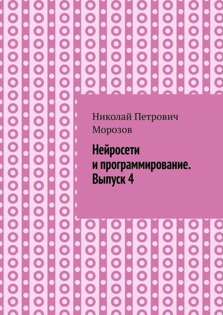 Нейросети и программирование. Выпуск 4, Николай Морозов