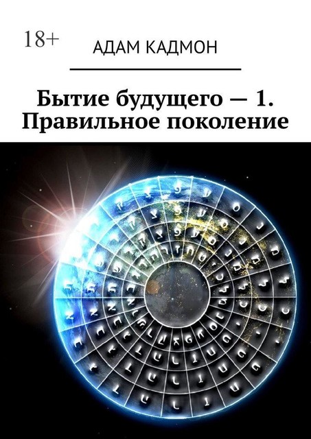 Бытие будущего — 1. Правильное поколение, Адам Кадмон