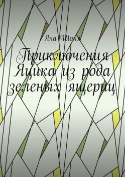 Приключения Яцика из рода зеленых ящериц, Яна Шоля