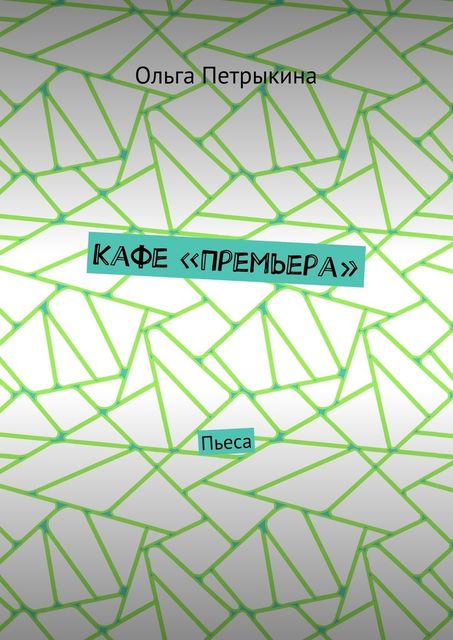 Кафе «Премьера». Пьеса, Ольга Петрыкина