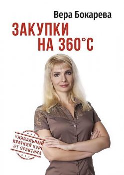 Закупки на 360° C, Вера Бокарева