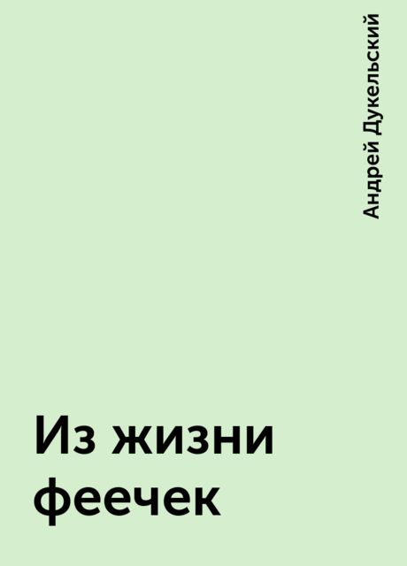 Из жизни феечек, Андрей Дукельский