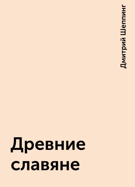 Древние славяне, Дмитрий Шеппинг