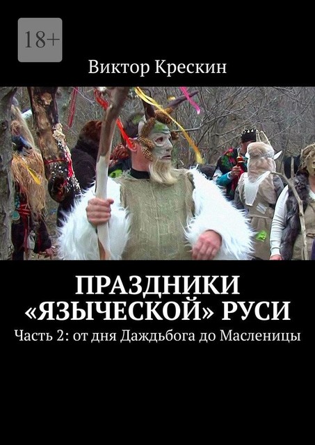 Праздники «языческой» Руси. Часть 2: от дня Даждьбога до Масленицы, Виктор Крескин