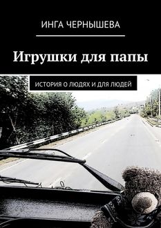 Игрушки для папы. История о людях и для людей, Инга Чернышева