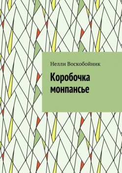 Коробочка монпансье, Нелли Воскобойник