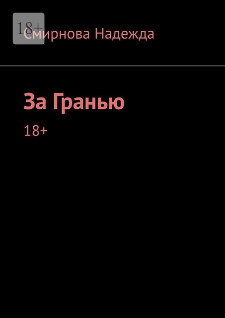 За Гранью, Надежда Смирнова