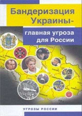 Бандеризация Украины - главная угроза для России, Ю.К.Козлов