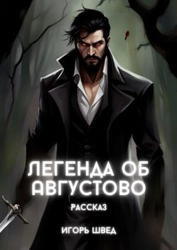 Легенда об Августово, Игорь Швед
