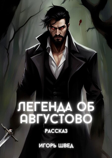 Легенда об Августово, Игорь Швед