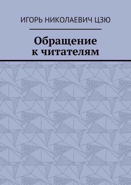 Обращение к читателям, Игорь Цзю