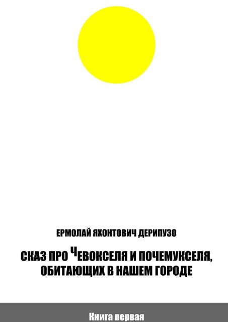 Сказ про Чевокселя и Почемукселя, обитающих в нашем городе, Ермолай Дерипузо