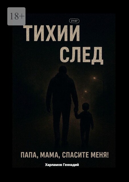 Тихий след, Геннадий Харламов